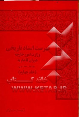 کتاب فهرست اسناد تاریخی وزارت امور خارجه دوران قاجاریه "1222 - 1224 ه  - ق"