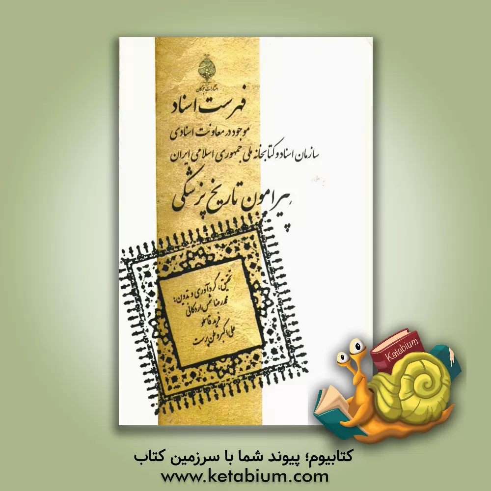 کتاب فهرست اسناد موجود در معاونت اسنادی سازمان اسناد و کتابخانه ملی جمهوری اسلامی ایران پیرامون تاریخ پزشکی اثر محمدرضا شمس‌اردکانی