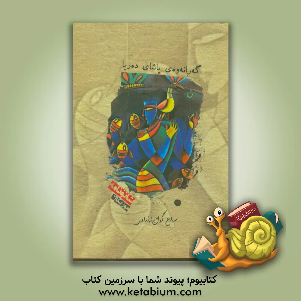 کتاب گه رانه وه ی پاشای ده ریا |اثر صلاح گول اندامی