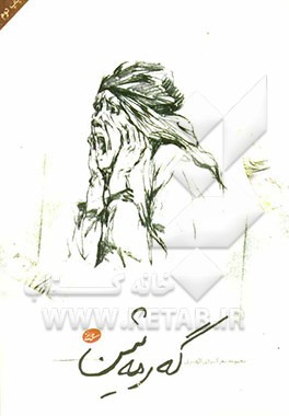 کتاب گه رمه شین: مجموعه شعر کردی کلهری برگزیده شعرهای 1375 تا 1385 اثر علی الفتی