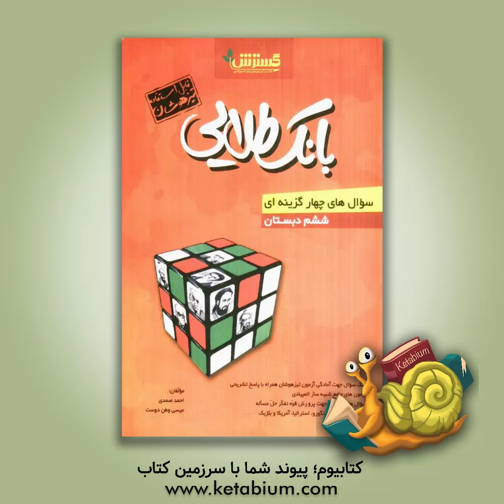 کتاب بانک طلایی سوال های چهارگزینه ای ششم دبستان اثر احمد صمدی