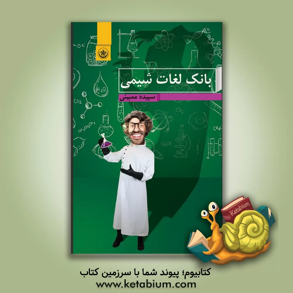 کتاب بانک لغات شیمی (سال دوم، سوم و چهارم دبیرستان) اثر سپیده ممبینی