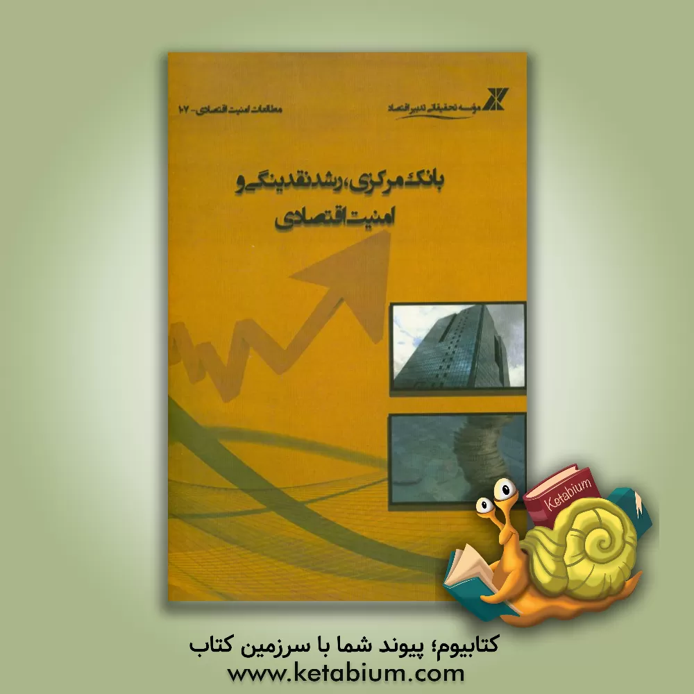 کتاب بانک مرکزی، رشد نقدینگی و امنیت اقتصادی اثر موسسه تحقیقاتی تدبیر اقتصاد