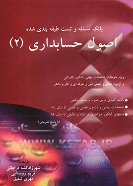 کتاب بانک مسئله و تست طبقه بندی شده اصول حسابداری (2): ویژه داوطلبان امتحانات نهایی، کنکور کاردانی پیوسته و آزمون علمی و تکنولوژی کارگاهی فنی و حرفه ای ... اثر مریم روستایی