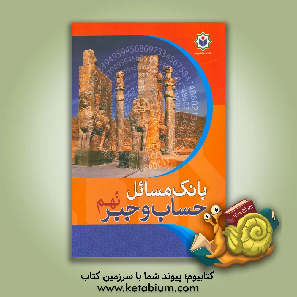 کتاب بانک مسائل حساب و جبر نهم اثر ایراندخت فرزین