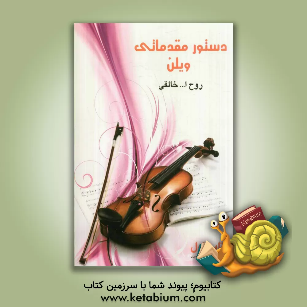 کتاب دستور مقمدماتی ویولن: هنرستان موسیقی کتاب اول اثر روح‌الله خالقی