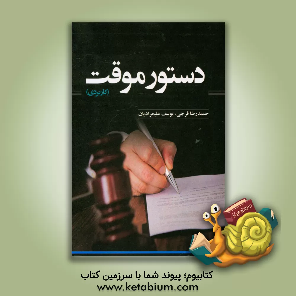 کتاب دستور موقت (کاربردی) اثر یوسف علیمرادیان