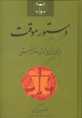 کتاب دستور موقت در حقوق ایران و پژوهشی در حقوق تطبیقی اثر فریدون نهرینی