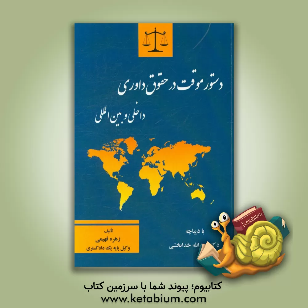 کتاب دستور موقت در حقوق داوری داخلی و بین المللی اثر زهره فهیمی