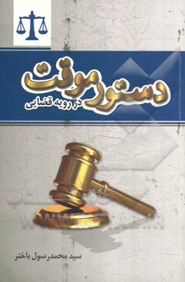 کتاب دستور موقت در رویه قضایی اثر سیدمحمدرسول باختر