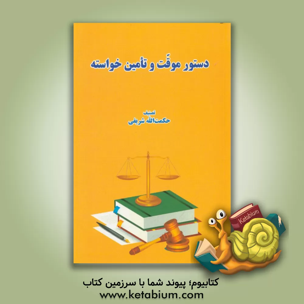 کتاب دستور موقت و تامین خواسته اثر حکمت‌الله شریفی