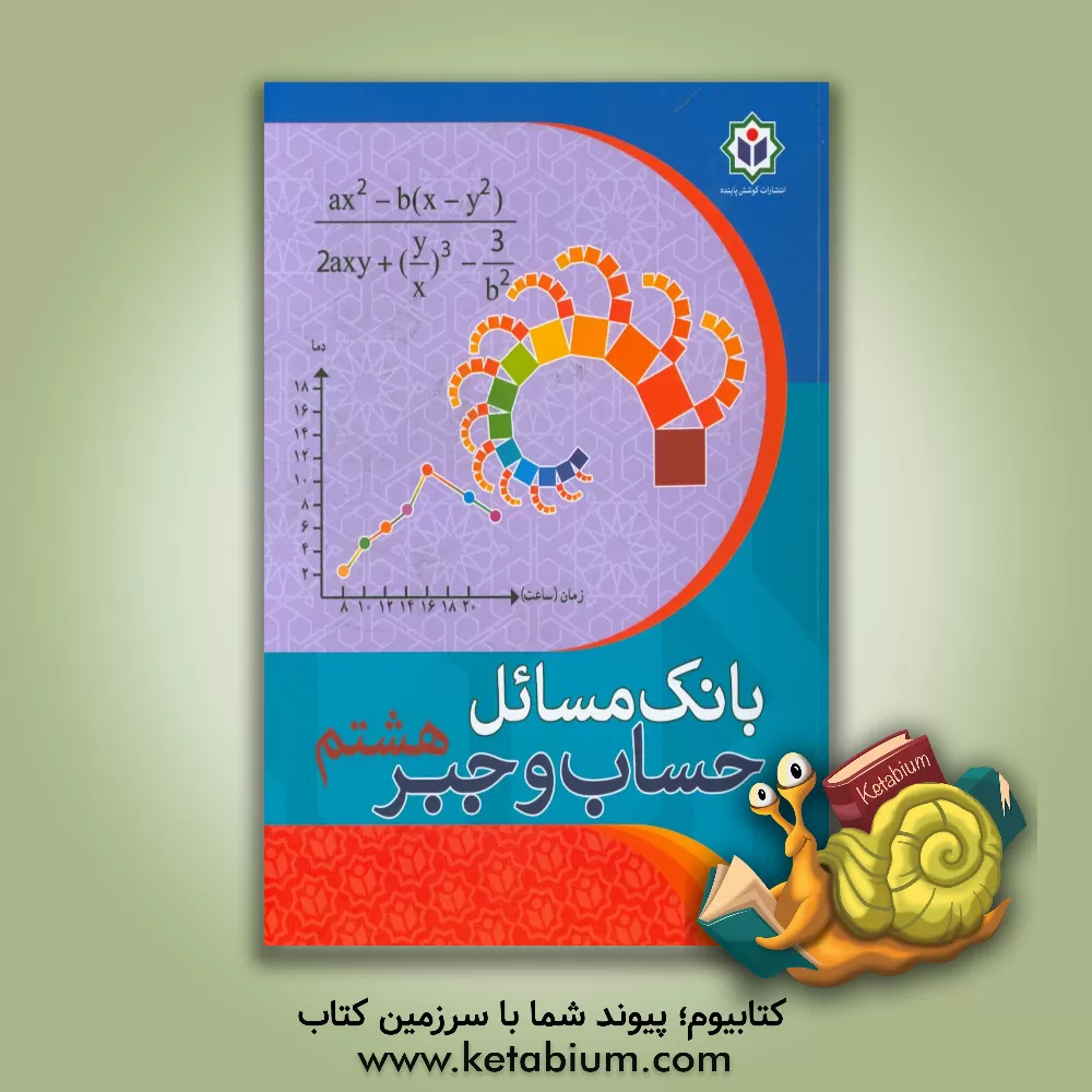 کتاب بانک مسائل حساب و جبر هشتم