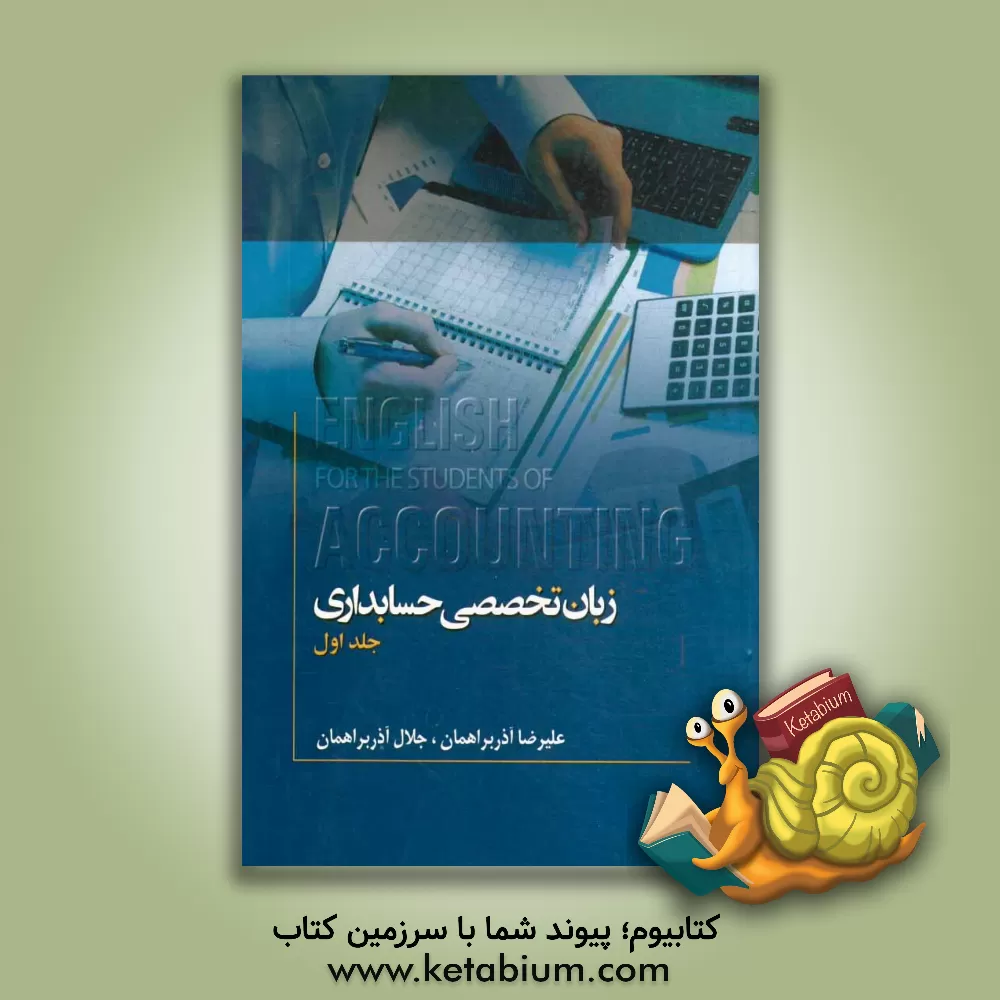 کتاب English for the students of accounting اثر علیرضا آذربراهمان