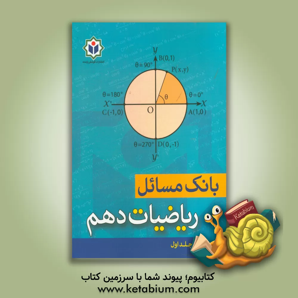 کتاب بانک مسائل ریاضیات دهم اثر گروه مولفین مجتمع فرهنگی - آموزشی کوشش