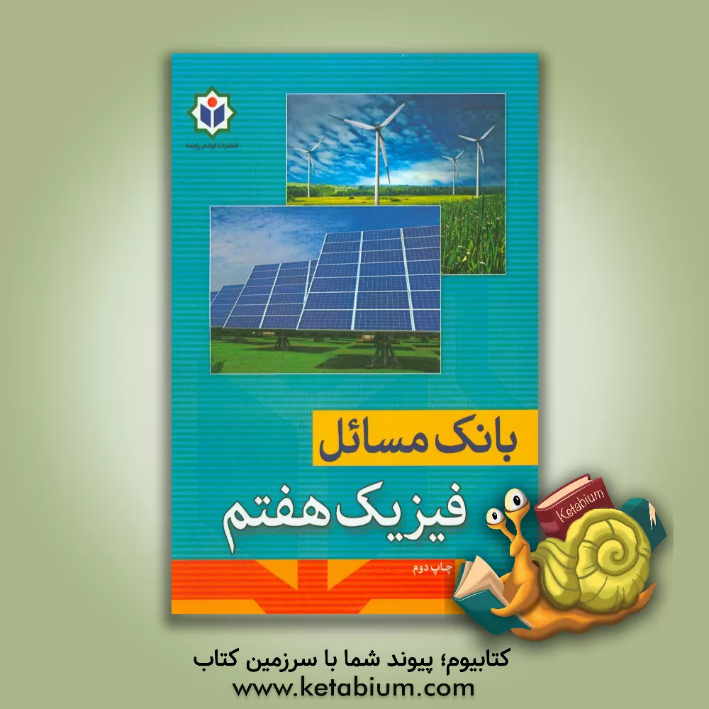 کتاب بانک مسائل فیزیک هفتم اثر گروه مولفین مجتمع فرهنگی - آموزشی کوشش