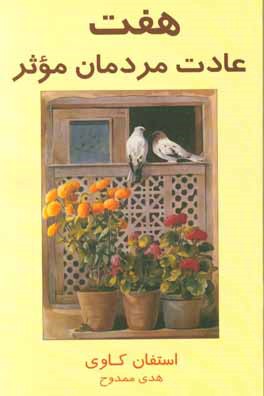 کتاب هفت عادت مردمان موثر اثر استیون‌آر. کاوی
