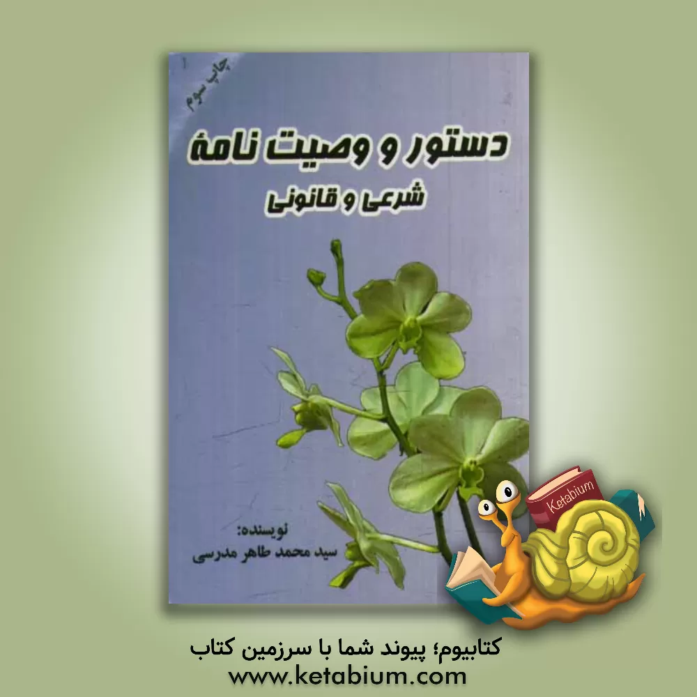 کتاب دستور و وصیت نامه شرعی و قانونی: به اضافه مسائل کلیدی و مهم ارث و اصلاحیه عادات و رسوم موجود ... اثر سیدمحمد طاهرمدرسی