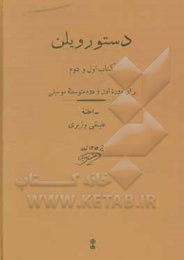 کتاب دستور ویلن (کتاب اول و دوم): برای دوره اول و دوم متوسطه موسیقی اثر علینقی وزیری