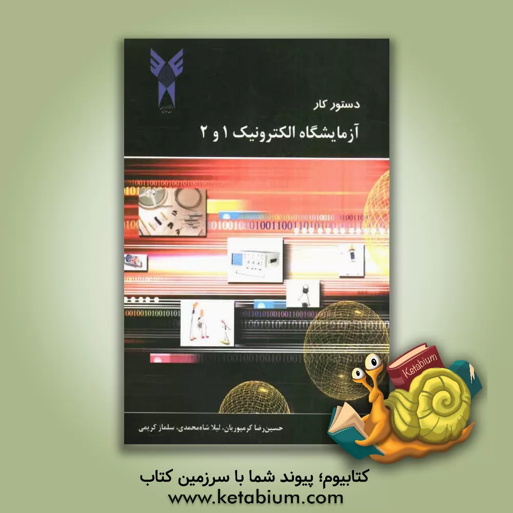 کتاب دستور کار آزمایشگاه الکترونیک ( 1 و 2 ) اثر حسین‌رضا کرمپوریان