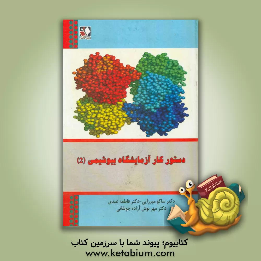 کتاب دستور کار آزمایشگاه بیوشیمی 2 اثر ساکو میرزایی