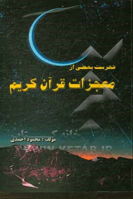 کتاب فهرست بعضی از معجزات قرآن کریم اثر محمود احمدی
