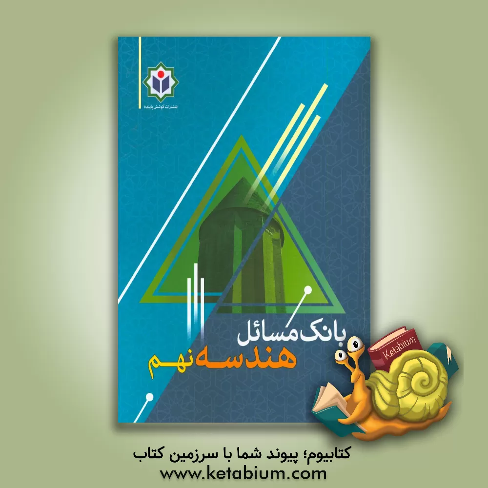 کتاب بانک مسائل هندسه نهم اثر گروه مولفین مجتمع فرهنگی - آموزشی کوشش