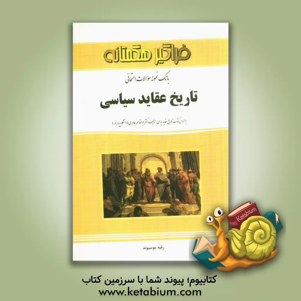 کتاب بانک نمونه سوالات امتحانی تاریخ عقاید سیاسی اثر رقیه موسیوند