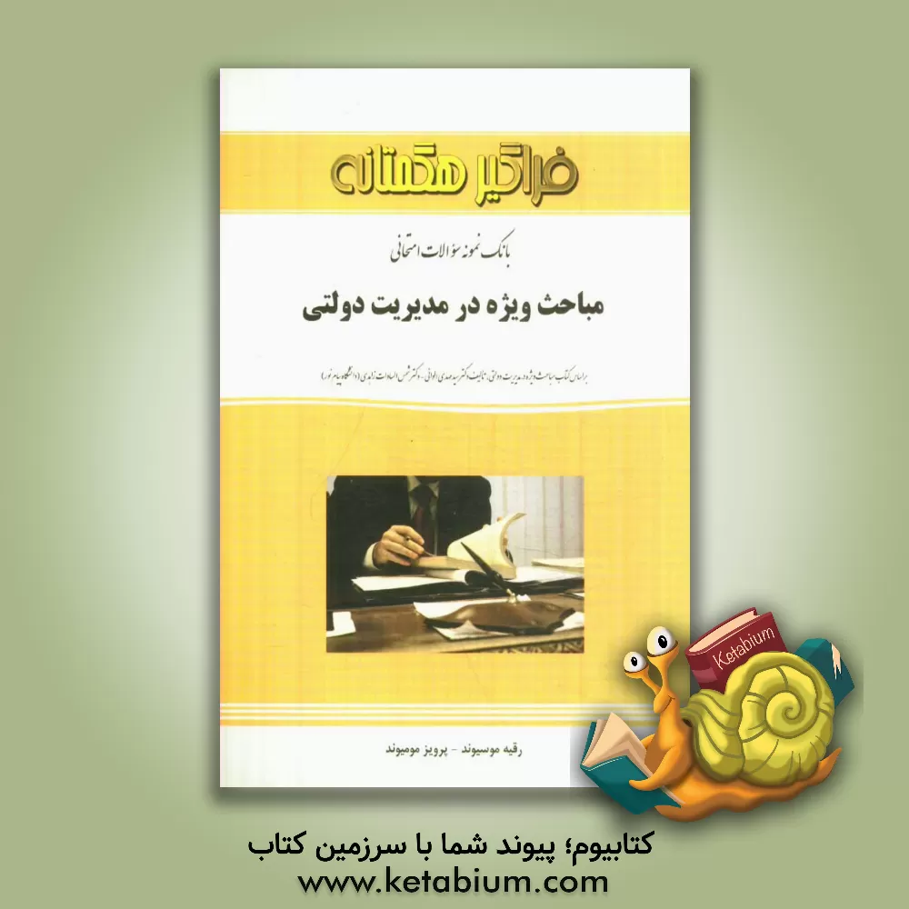 کتاب بانک نمونه سوالات امتحانی مباحث مدیریت دولتی (رشته مدیریت دولتی) اثر رقیه موسیوند