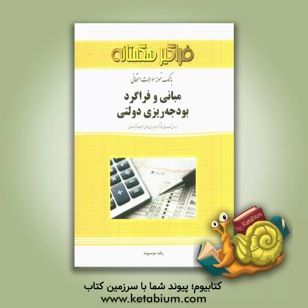 کتاب بانک نمونه سوالات امتحانی مبانی و فراگرد بودجه ریزی دولتی اثر رقیه موسیوند