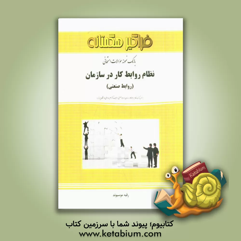 کتاب بانک نمونه سوالات امتحانی نظام روابط کار در سازمان (روابط صنعتی) اثر رقیه موسیوند