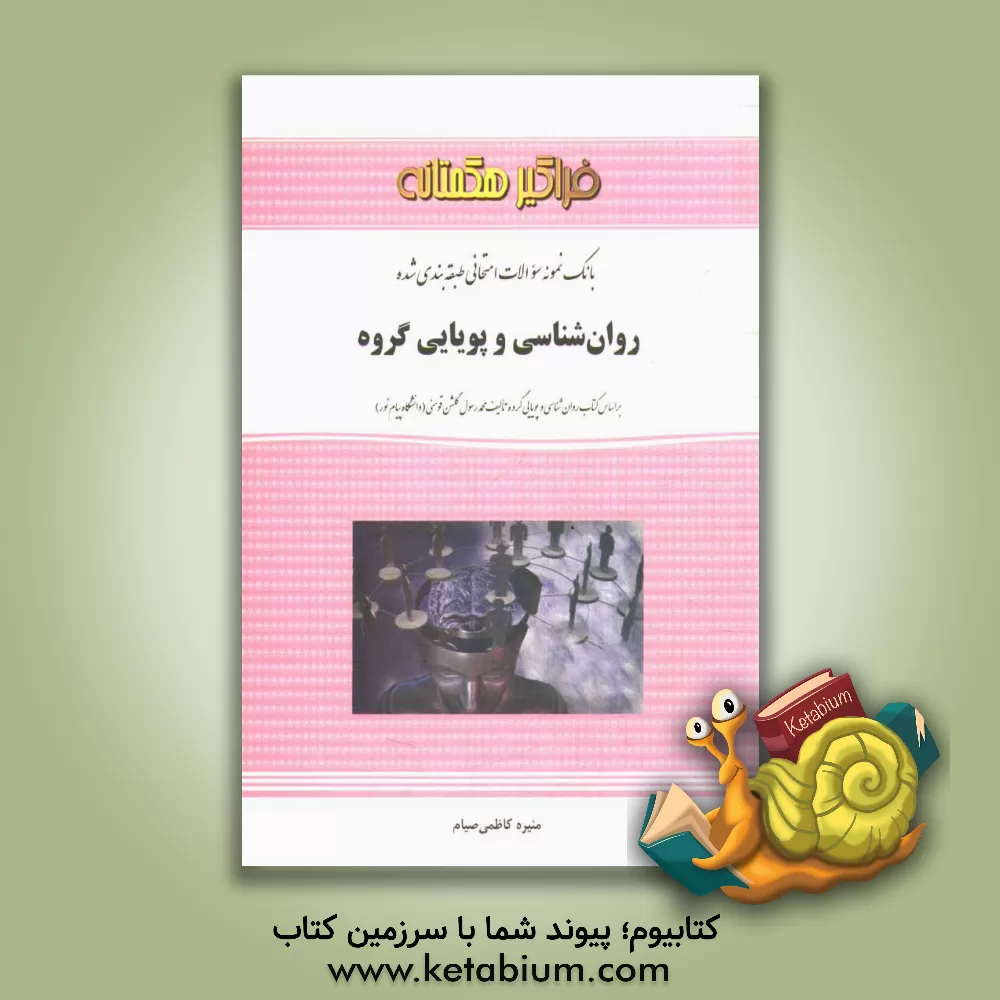 کتاب بانک نمونه سوالات طبقه بندی شده و امتحانی روان شناسی و پویایی گروه اثر منیره کاظمی‌صیام
