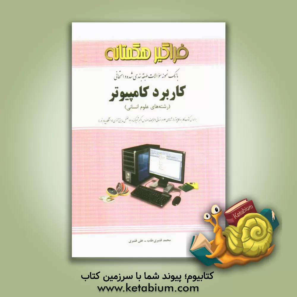 کتاب بانک نمونه سوالات طبقه بندی شده و امتحانی کاربرد کامپیوتر (رشته های علوم انسانی) اثر علی قنبری