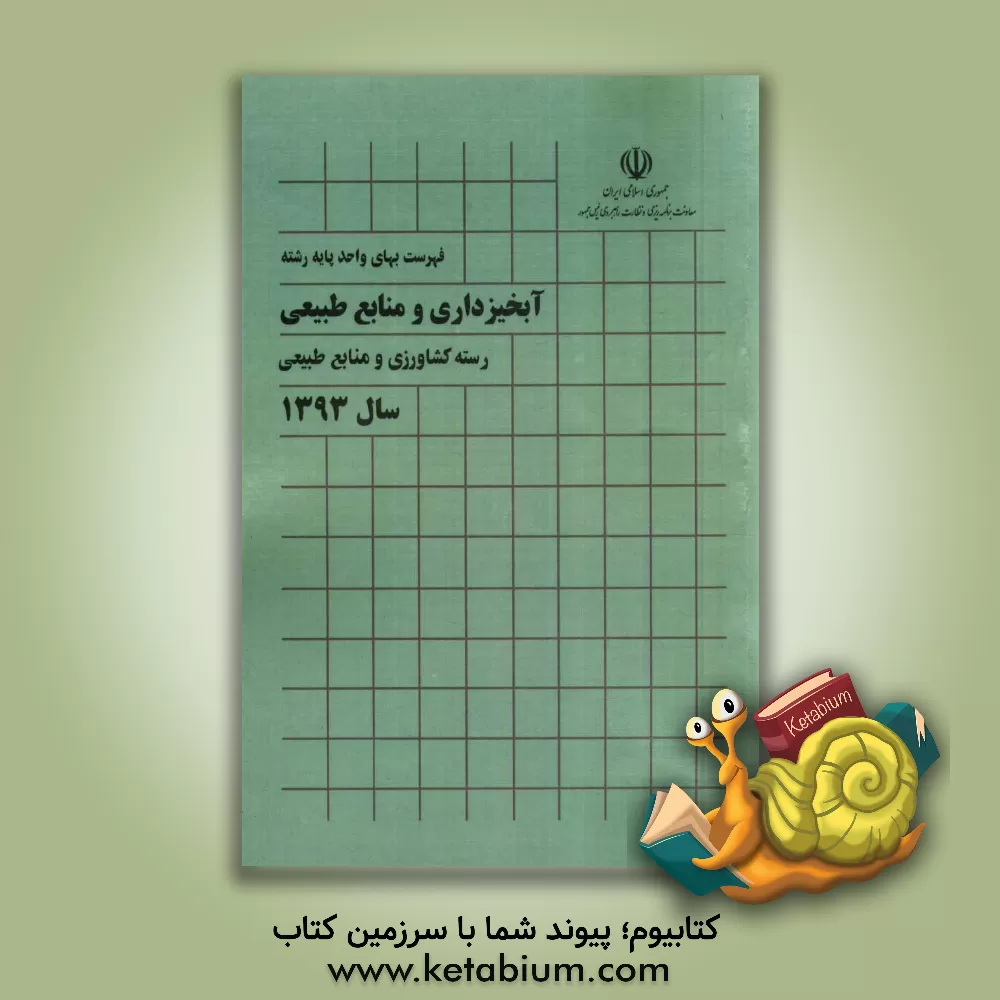 کتاب فهرست بهای واحد پایه رشته آبخیزداری و منابع طبیعی، رسته کشاورزی و منابع طبیعی سال 1393 اثر معاونت نظارت راهبردی، امور نظام فنی