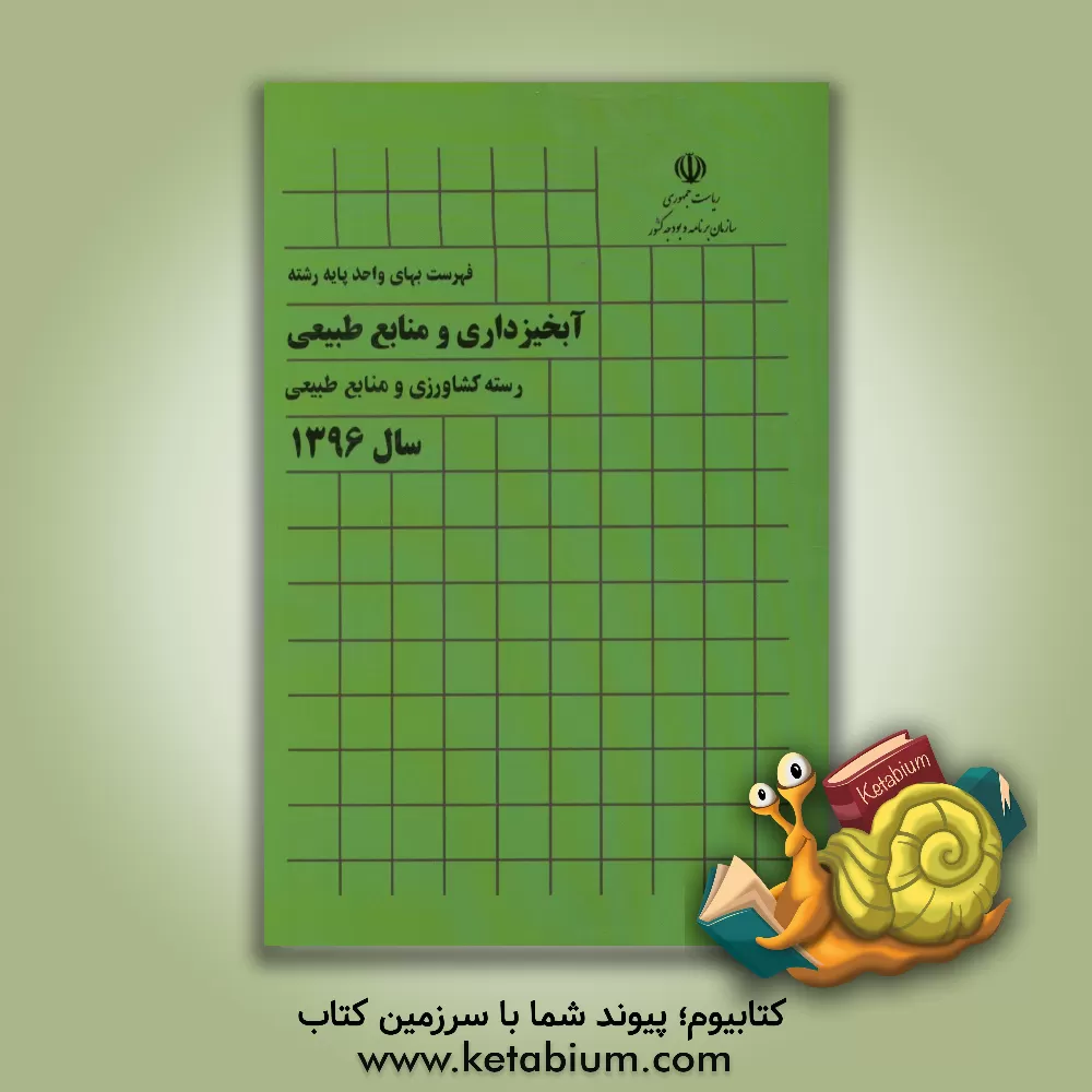 کتاب فهرست بهای واحد پایه رشته آبخیزداری و منابع طبیعی، رسته کشاورزی و منابع طبیعی سال 1396 اثر معاونت نظارت راهبردی، امور نظام فنی