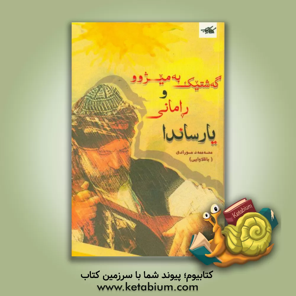 کتاب گه شتیک به میژوو و رامانی یارساندا اثر محمد مرادی