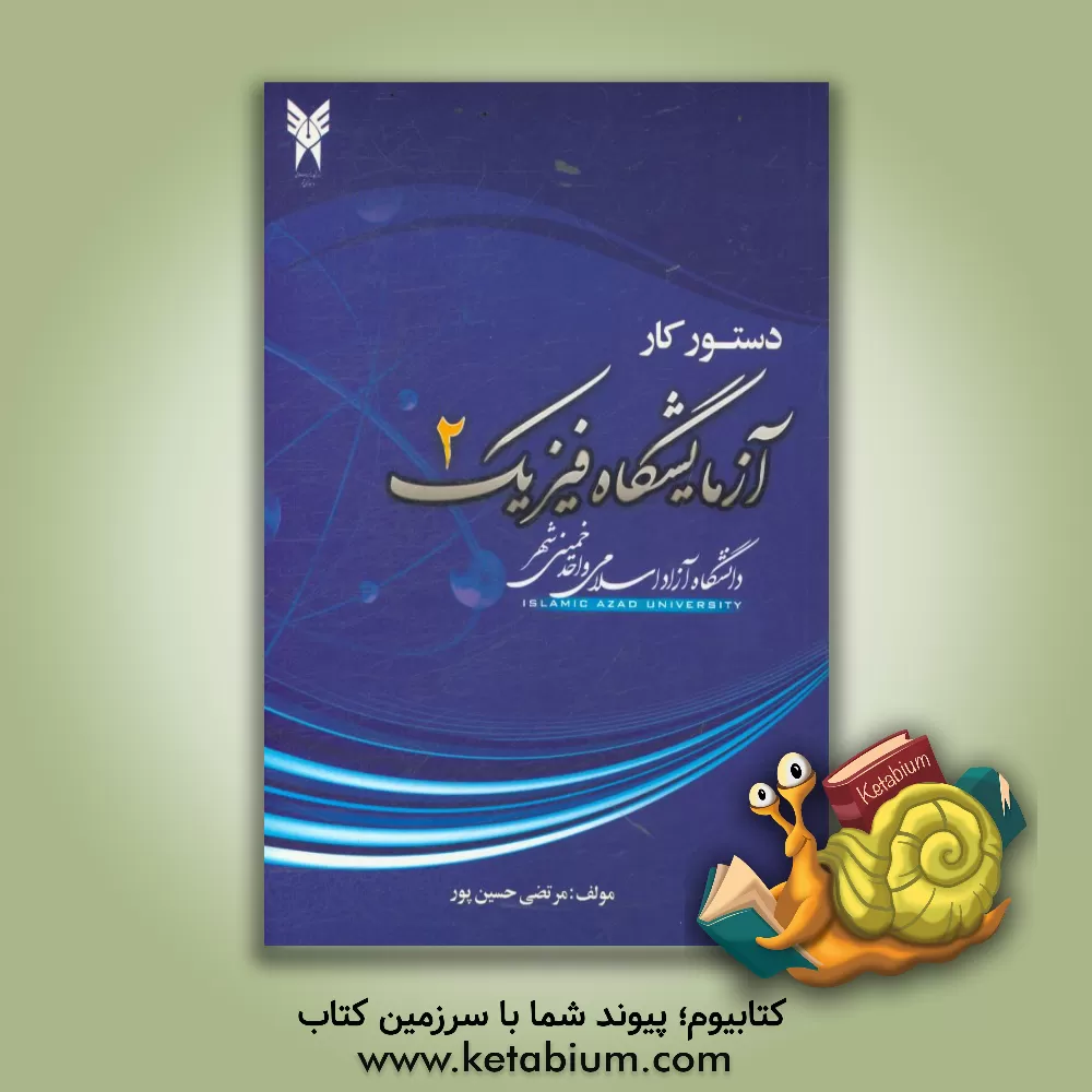 کتاب دستور کار آزمایشگاه فیزیک 2 اثر مرتضی حسین‌پور