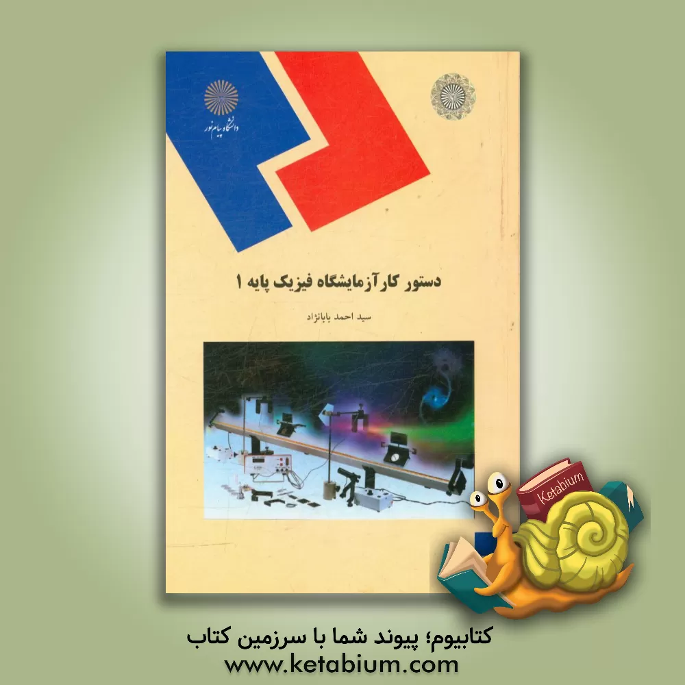 کتاب دستور کار آزمایشگاه فیزیک پایه 1 (رشته فیزیک) |اثر سیداحمد بابانژاد