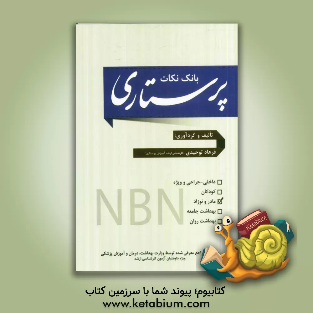 کتاب بانک نکات پرستاری: بهداشت مادر و نوزاد اثر فرهاد توحیدی