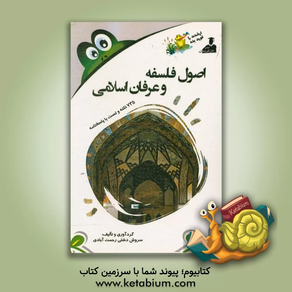 کتاب بانک نکته و سوال ارشد اصول فلسفه و عرفان اسلامی 735 نکته و تست با پاسخنامه اثر شهلا فرج‌پورغره‌عمر