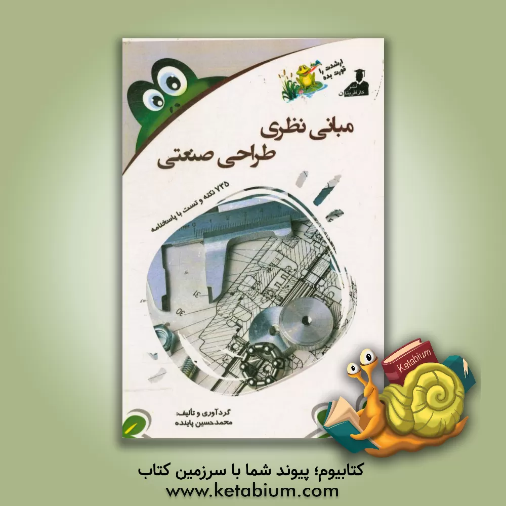 کتاب بانک نکته و سوال ارشد مبانی نظری طراحی صنعتی: 735 نکته و تست با پاسخنامه اثر محمدحسین پاینده