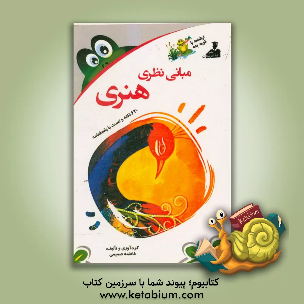 کتاب بانک نکته و سوال ارشد مبانی نظری هنری: 630 نکته و تست با پاسخنامه اثر فاطمه صمیمی