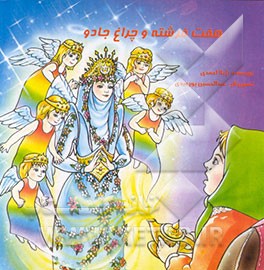 کتاب هفت فرشته و چراغ جادو اثر ژیلا احمدی