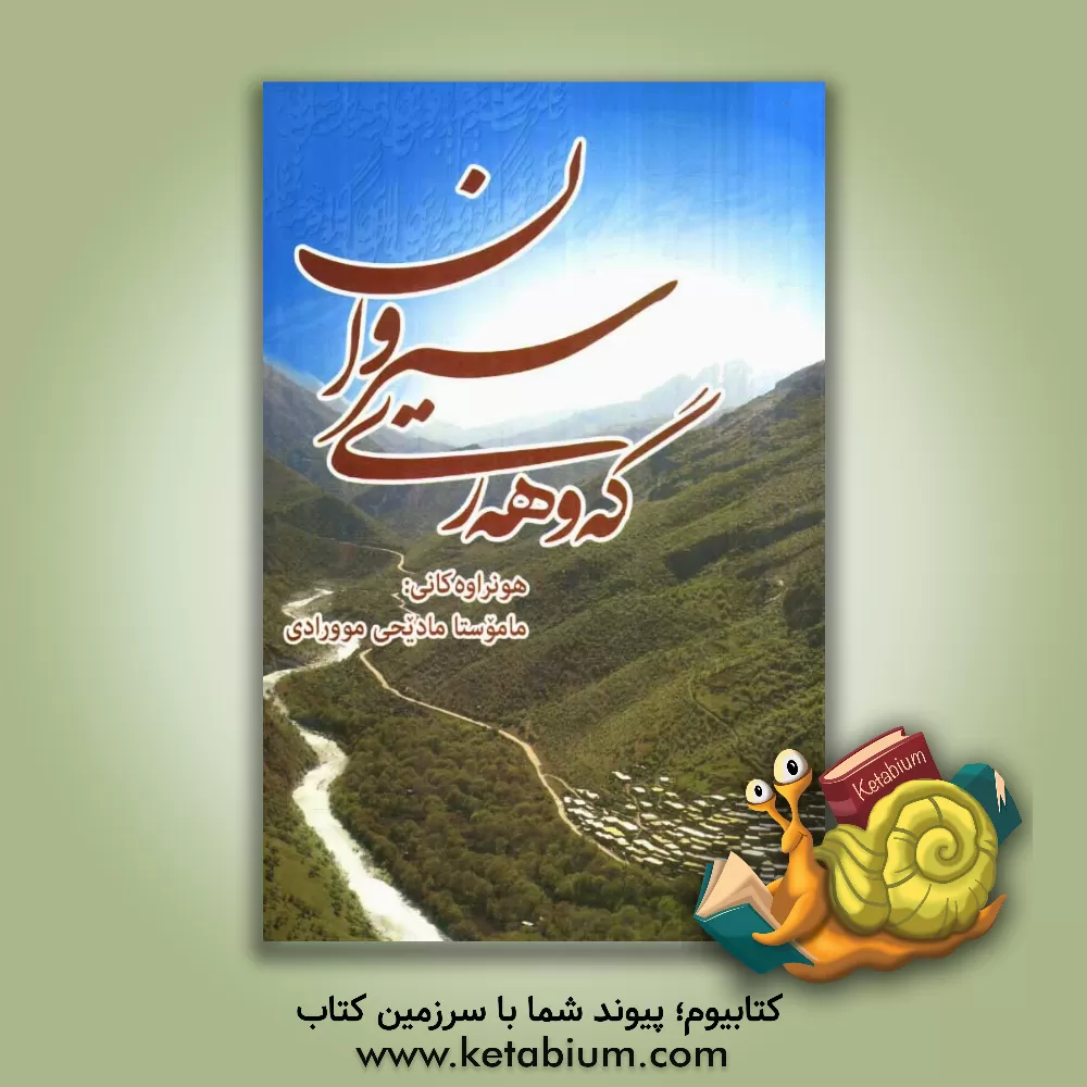 کتاب گه وهه ری سیروان: شیعری هه ورامی و کوردی