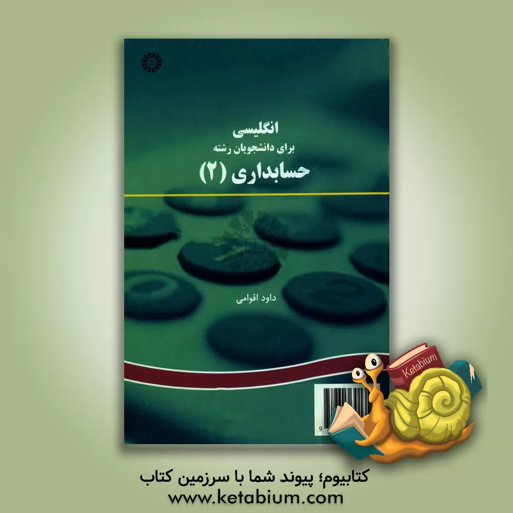 کتاب English for the students of accounting (II) اثر داود اقوامی