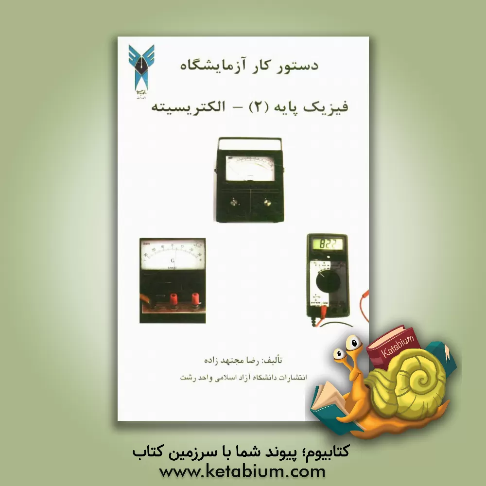 کتاب دستور کار آزمایشگاه فیزیک پایه 2 (الکتریسیته) اثر رضا مجتهدزاده