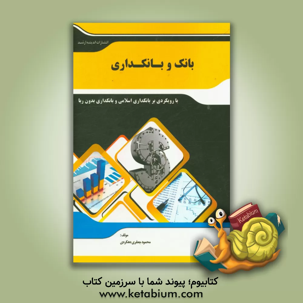 کتاب بانک و بانکداری مبتنی بر بانکداری اسلامی و بانکداری بدون ربا: مجموعه پرسش های چهارگزینه ای موارد استفاده آزمون استخدامی بانک ها اثر محمود جعفری‌دهکردی