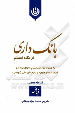 کتاب بانک داری از نگاه اسلام: بررسی احکام شرعی سهام، اوراق و قراردادهای گونه گون رایج در بازارهای بورس اثر محمداسحاق فیاض