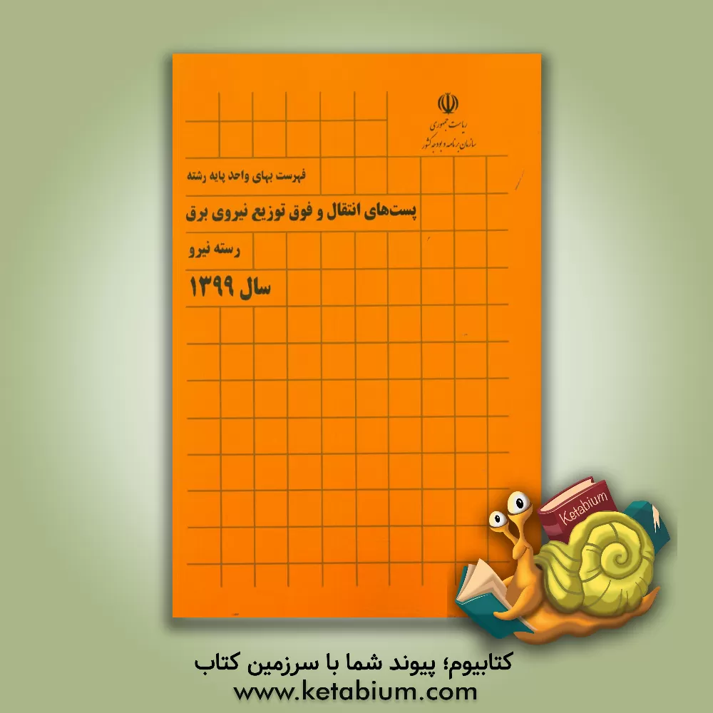 کتاب فهرست بهای واحد پایه رشته پست های انتقال و فوق توزیع نیروی برق: رسته نیرو سال 1399 اثر معاونت فنی، امور زیربنایی و تولیدی امور نظام فنی اجرایی، مشاورین و پیمانکاران