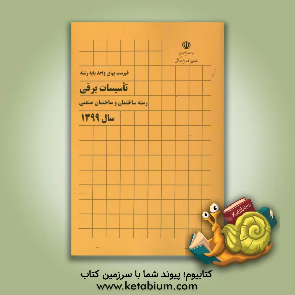 کتاب فهرست بهای واحد پایه رشته تاسیسات برقی: رسته ساختمان و ساختمان صنعتی سال 1399