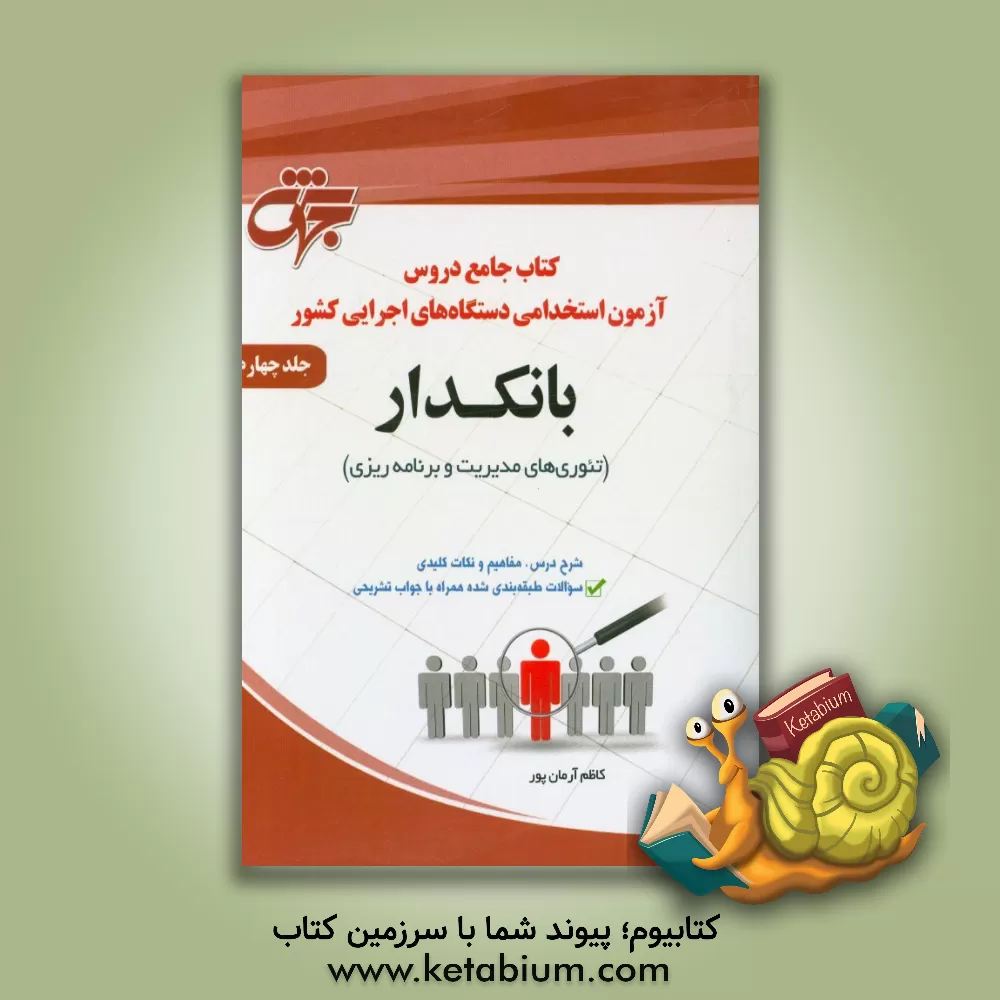 کتاب بانکدار (1): تئوری های مدیریت و برنامه ریزی، مطابق سرفصل های سازمان سنجش آموزش کشور ... اثر کاظم آرمان‌پور